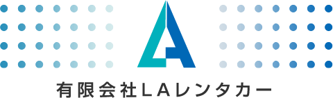 有限会社LAレンタカー